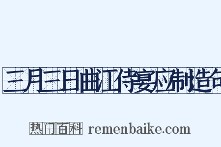 三月三日曲江侍宴应制造句是什么意思的图片